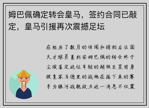 姆巴佩确定转会皇马，签约合同已敲定，皇马引援再次震撼足坛