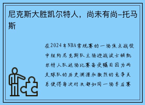 尼克斯大胜凯尔特人，尚未有尚-托马斯