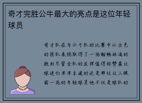 奇才完胜公牛最大的亮点是这位年轻球员