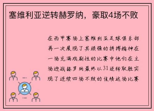 塞维利亚逆转赫罗纳，豪取4场不败