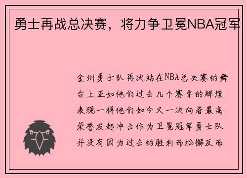 勇士再战总决赛，将力争卫冕NBA冠军