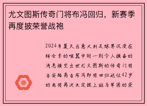 尤文图斯传奇门将布冯回归，新赛季再度披荣誉战袍