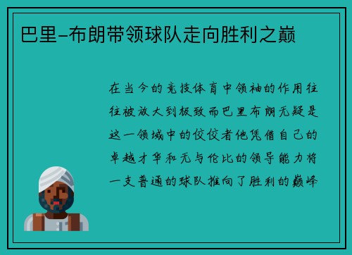 巴里-布朗带领球队走向胜利之巅