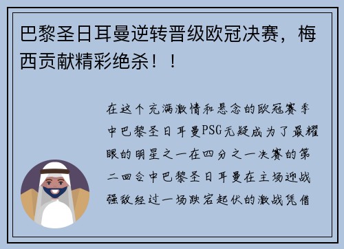 巴黎圣日耳曼逆转晋级欧冠决赛，梅西贡献精彩绝杀！！