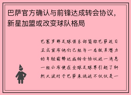 巴萨官方确认与前锋达成转会协议，新星加盟或改变球队格局