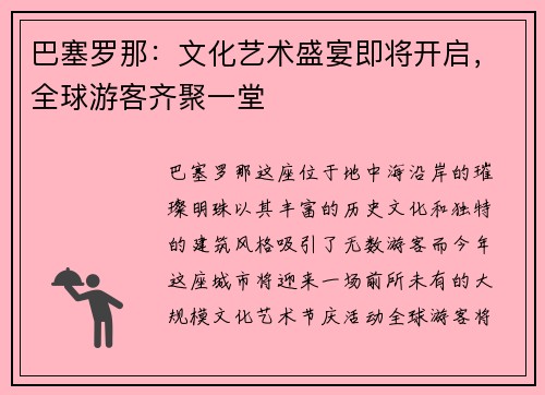 巴塞罗那：文化艺术盛宴即将开启，全球游客齐聚一堂