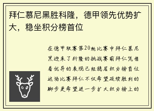 拜仁慕尼黑胜科隆，德甲领先优势扩大，稳坐积分榜首位