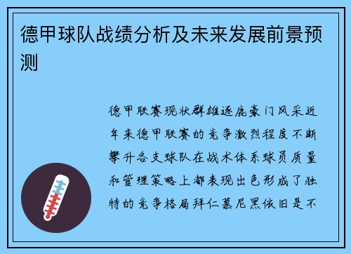 德甲球队战绩分析及未来发展前景预测