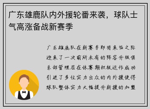 广东雄鹿队内外援轮番来袭，球队士气高涨备战新赛季