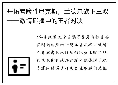 开拓者险胜尼克斯，兰德尔砍下三双——激情碰撞中的王者对决