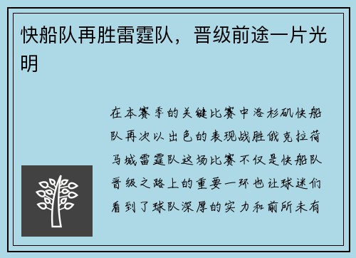 快船队再胜雷霆队，晋级前途一片光明