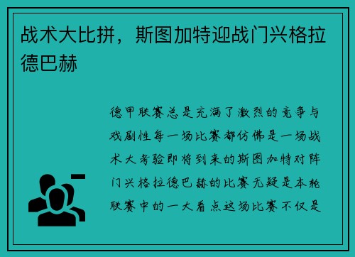 战术大比拼，斯图加特迎战门兴格拉德巴赫