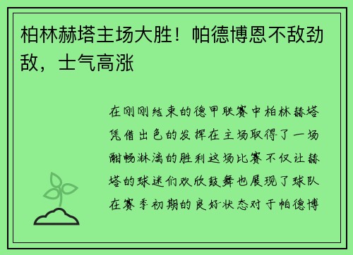 柏林赫塔主场大胜！帕德博恩不敌劲敌，士气高涨