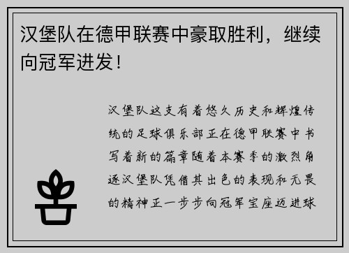 汉堡队在德甲联赛中豪取胜利，继续向冠军进发！