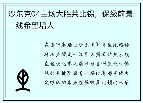 沙尔克04主场大胜莱比锡，保级前景一线希望增大