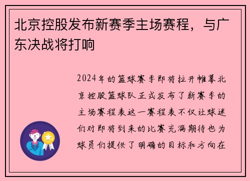 北京控股发布新赛季主场赛程，与广东决战将打响