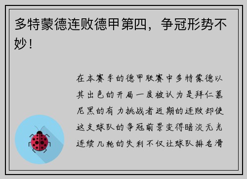多特蒙德连败德甲第四，争冠形势不妙！