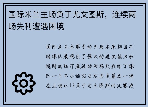 国际米兰主场负于尤文图斯，连续两场失利遭遇困境