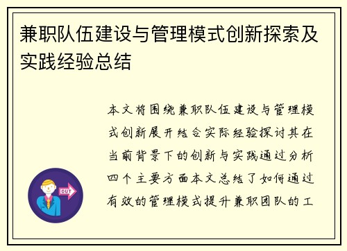 兼职队伍建设与管理模式创新探索及实践经验总结