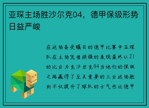亚琛主场胜沙尔克04，德甲保级形势日益严峻