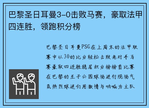 巴黎圣日耳曼3-0击败马赛，豪取法甲四连胜，领跑积分榜