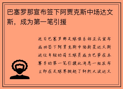巴塞罗那宣布签下阿贾克斯中场达文斯，成为第一笔引援