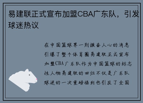 易建联正式宣布加盟CBA广东队，引发球迷热议