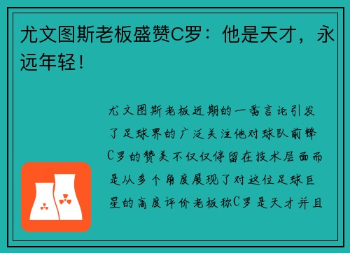 尤文图斯老板盛赞C罗：他是天才，永远年轻！