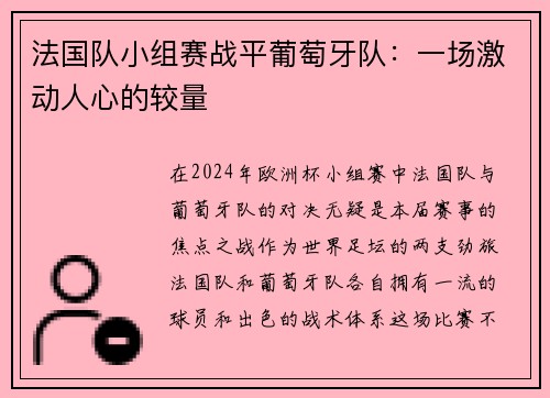 法国队小组赛战平葡萄牙队：一场激动人心的较量