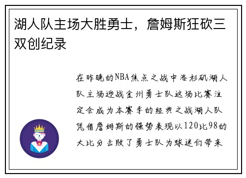 湖人队主场大胜勇士，詹姆斯狂砍三双创纪录