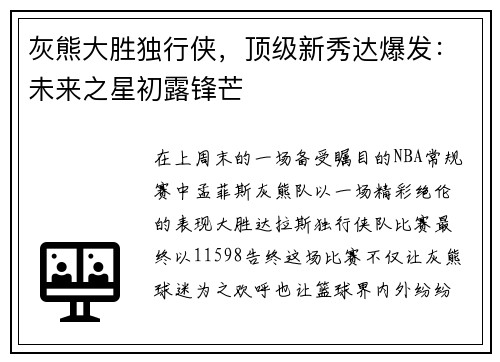 灰熊大胜独行侠，顶级新秀达爆发：未来之星初露锋芒