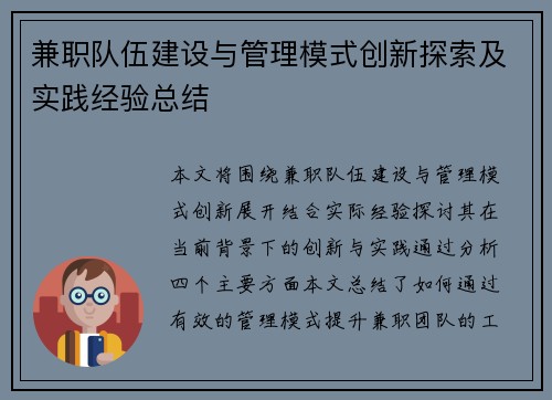 兼职队伍建设与管理模式创新探索及实践经验总结
