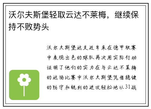 沃尔夫斯堡轻取云达不莱梅，继续保持不败势头
