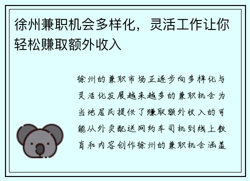 徐州兼职机会多样化，灵活工作让你轻松赚取额外收入