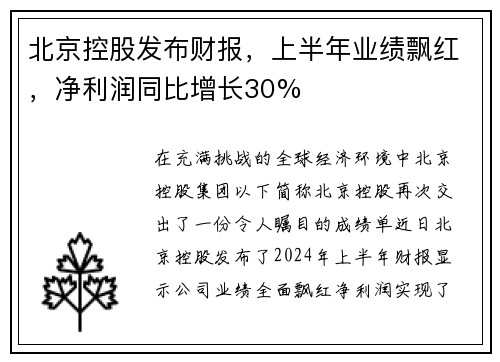 北京控股发布财报，上半年业绩飘红，净利润同比增长30%