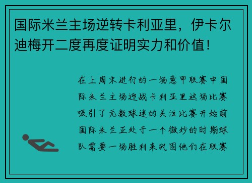 国际米兰主场逆转卡利亚里，伊卡尔迪梅开二度再度证明实力和价值！