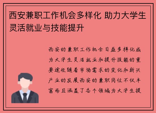 西安兼职工作机会多样化 助力大学生灵活就业与技能提升