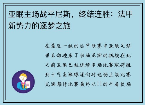 亚眠主场战平尼斯，终结连胜：法甲新势力的逐梦之旅