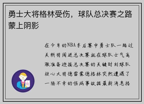 勇士大将格林受伤，球队总决赛之路蒙上阴影