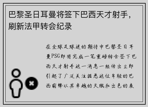 巴黎圣日耳曼将签下巴西天才射手，刷新法甲转会纪录