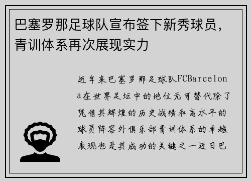 巴塞罗那足球队宣布签下新秀球员，青训体系再次展现实力