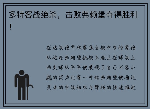 多特客战绝杀，击败弗赖堡夺得胜利！