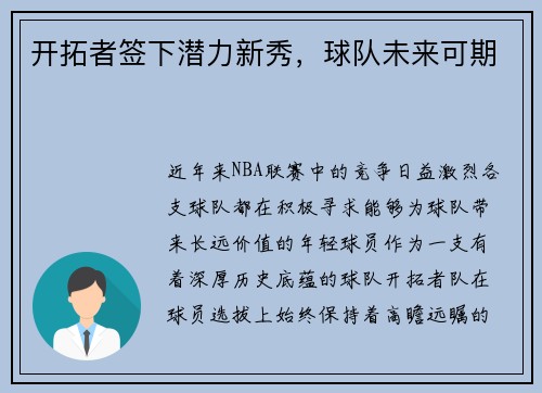 开拓者签下潜力新秀，球队未来可期