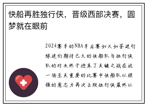 快船再胜独行侠，晋级西部决赛，圆梦就在眼前
