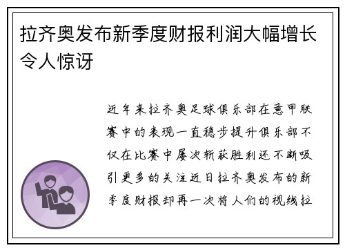 拉齐奥发布新季度财报利润大幅增长令人惊讶