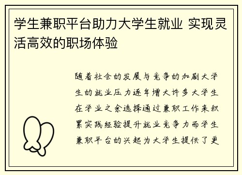 学生兼职平台助力大学生就业 实现灵活高效的职场体验