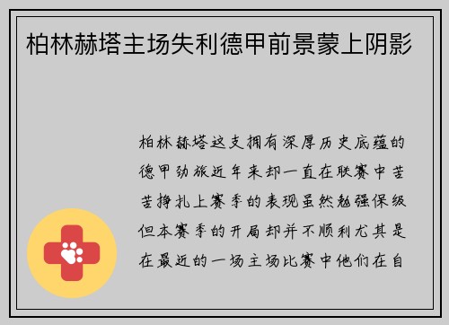 柏林赫塔主场失利德甲前景蒙上阴影