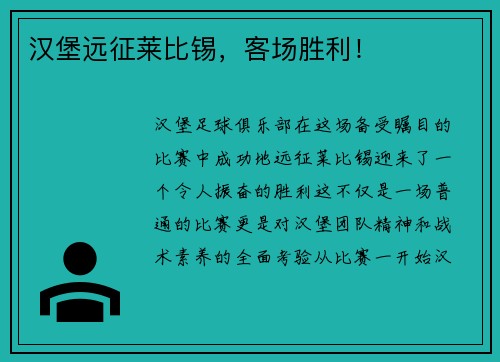 汉堡远征莱比锡，客场胜利！