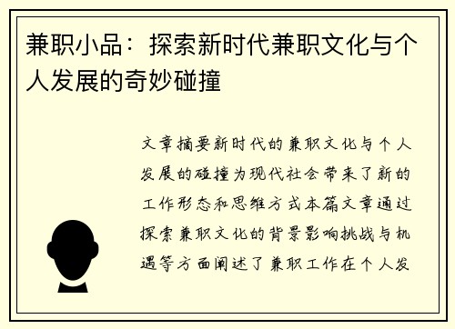 兼职小品：探索新时代兼职文化与个人发展的奇妙碰撞