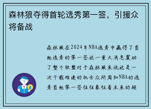 森林狼夺得首轮选秀第一签，引援众将备战